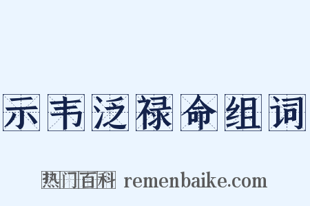 示韦泛禄命组词是什么意思的图片